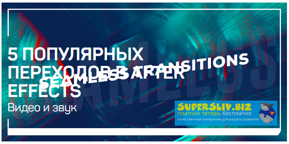 [Никита Чесноков] 5 Популярных переходов в After E_0.png